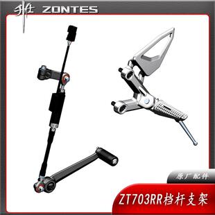 升仕ZT703RR跑车摩托左侧前脚踏脚蹬搁脚铝三角支架变速换档杆臂