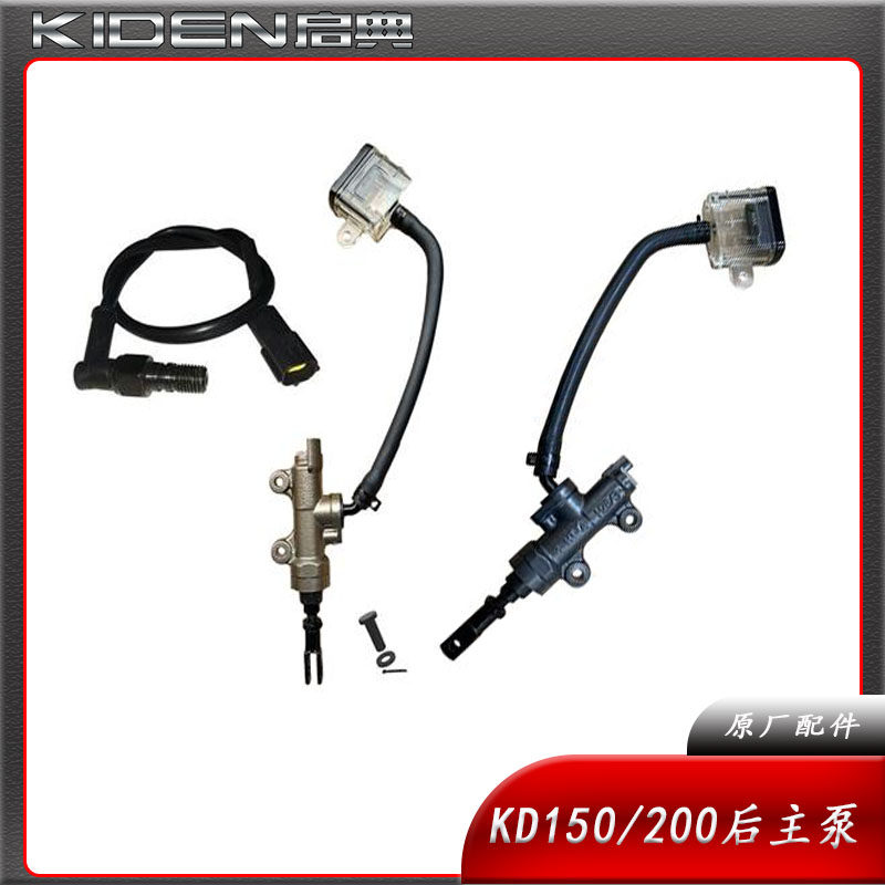 启典KD150/KD200G2G3UZ2GK摩托车原车后刹车主泵一字泵碟刹泵配件