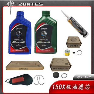 升仕ZT150V/150X摩托保养机油机滤器空滤芯齿轮油杯三滤配件油格