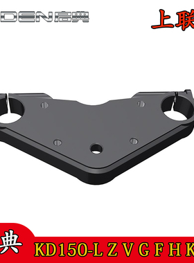 启典KD150-F H LZVGKEJ摩托车原厂配件 上联板上三星 连板前叉