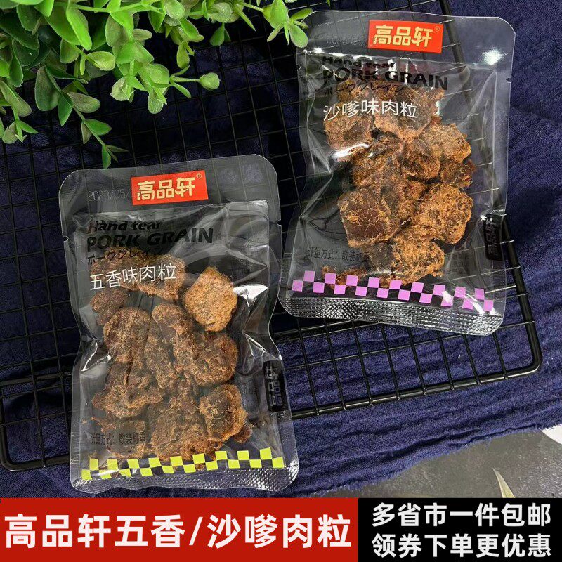 福建高品轩肉干肉粒五香沙嗲味猪肉片肉粒福建特产小包散称零食
