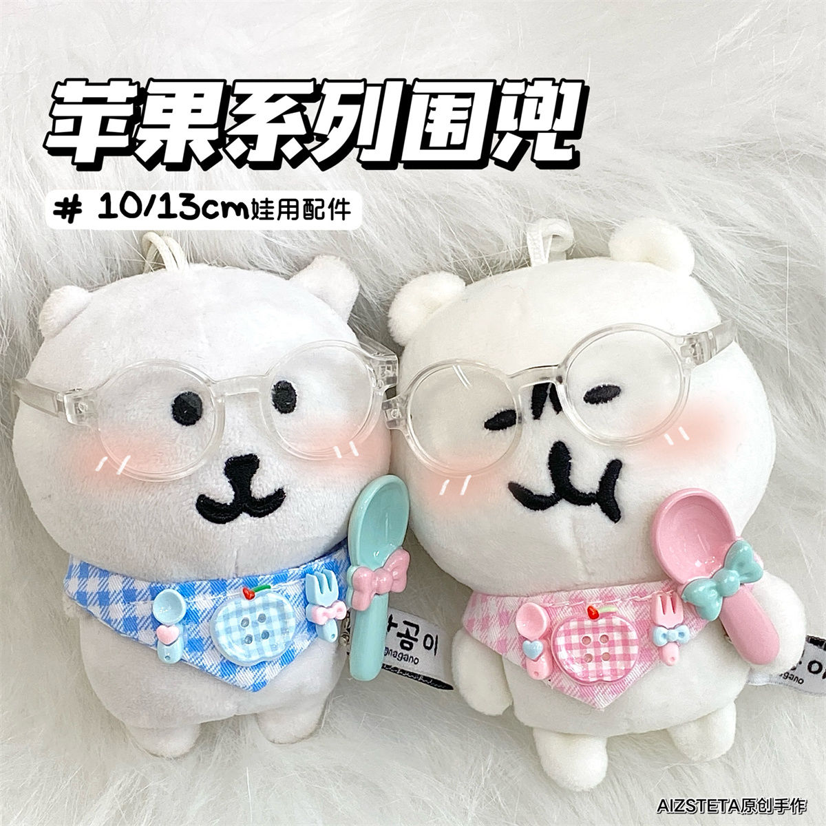 自嘲熊10cm娃用可爱围兜