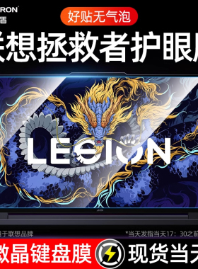 适用2025新款联想拯救者y9000p屏幕膜r9000电脑y7000p保护膜r7000笔记本k柔性钢化贴膜x护眼防蓝光16寸G5000