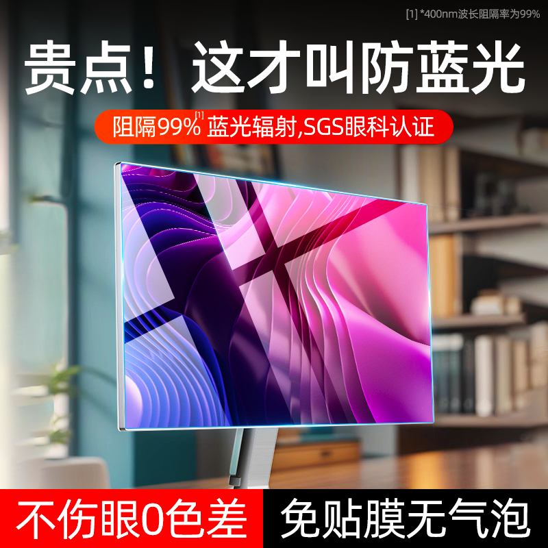 电脑防蓝光护眼显示器屏幕保护膜