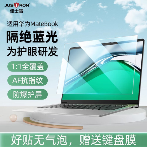 华为笔记本专利防蓝光钢化膜