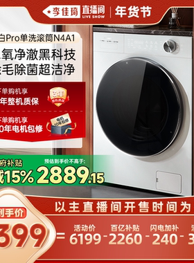 【李佳琦直播间】松下大白Pro滚筒洗衣机10KG变频除菌除毛防过敏