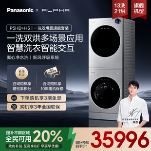 智能全自动旗舰店P5HD 松下阿尔法alpha13kg家用洗衣机滚筒套装