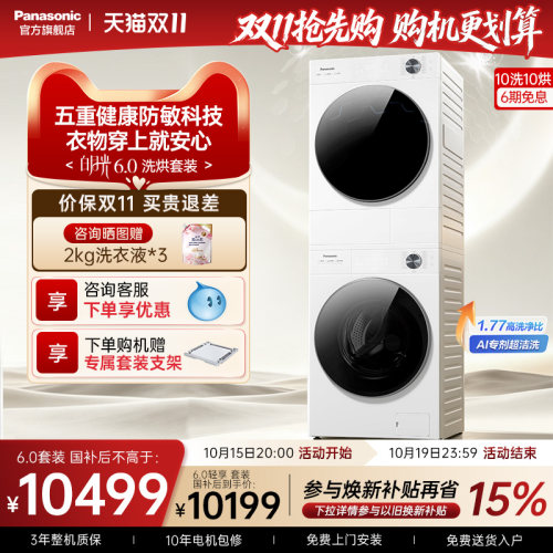 松下白月光6.0洗烘套装10/12公斤