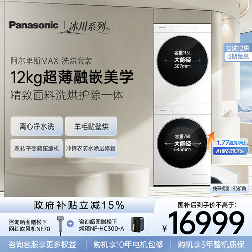 [冰川·阿尔卑斯]新品松下超薄洗烘套装12KG家用变频洗衣机烘干机
