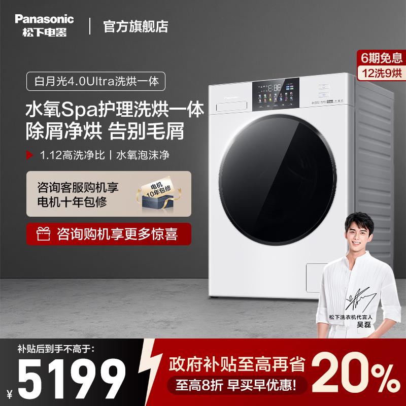 松下白月光4.0Ultra洗烘一体家用全自动滚筒洗衣机XQG120-3NMD2