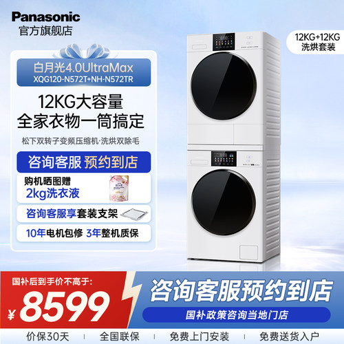 松下白月光4.0UItraMax洗烘套装