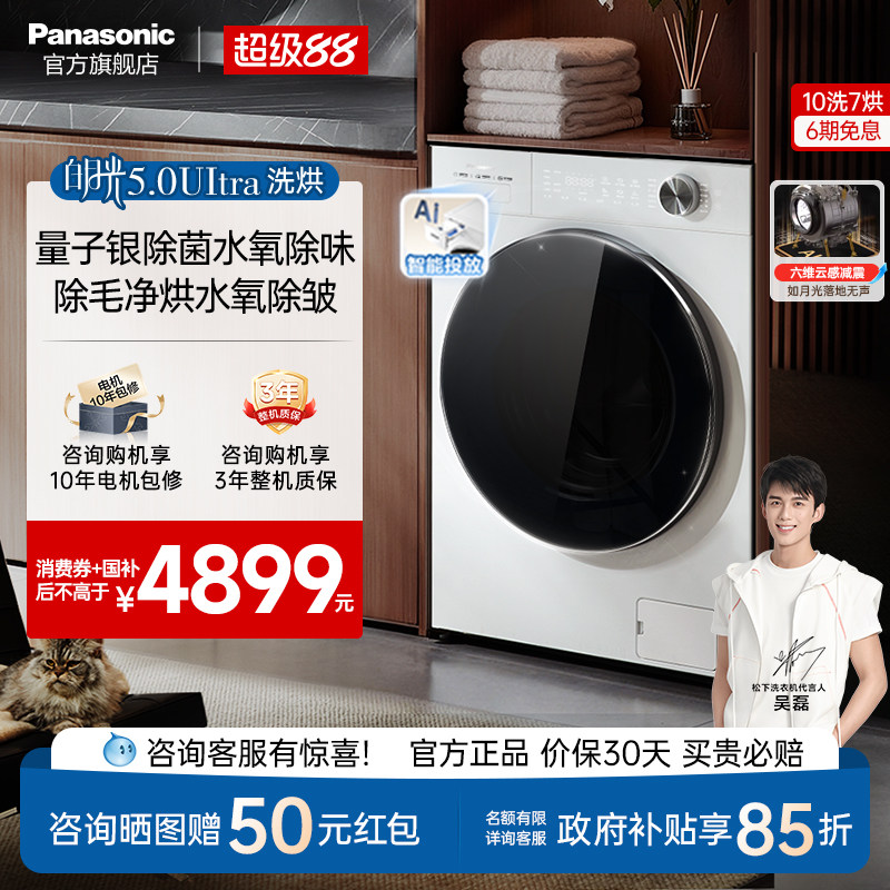 松下白月光5.0Ultra全自动家用10KG洗烘一体滚筒洗衣机超薄N4MD1