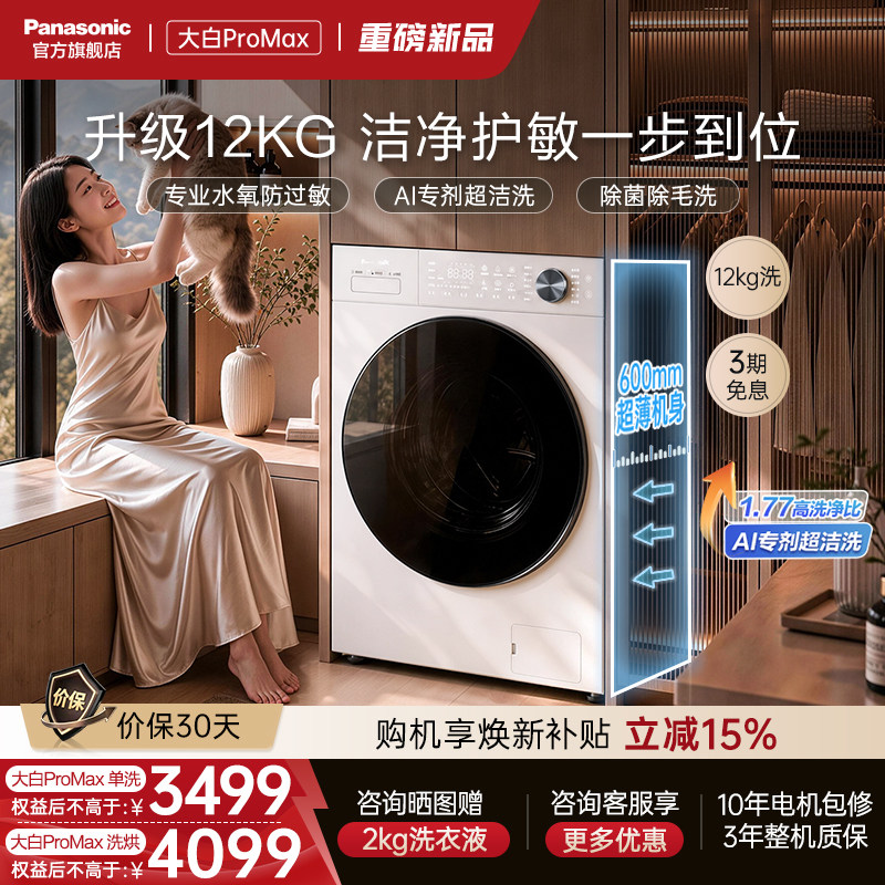 [新品大白pro]松下超薄滚筒洗衣机12kg家用全自动变频除毛防过敏图片