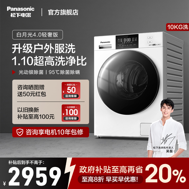 松下白月光4.0轻奢版洗衣机家用全自动除菌10公斤滚筒大容量N3