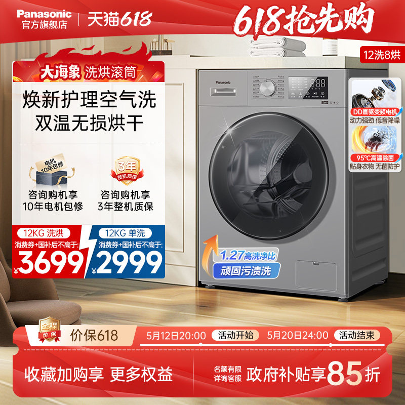 [大海象]松下12KG洗衣机大容量家用全自动洗烘一体变频滚筒-J2MD1