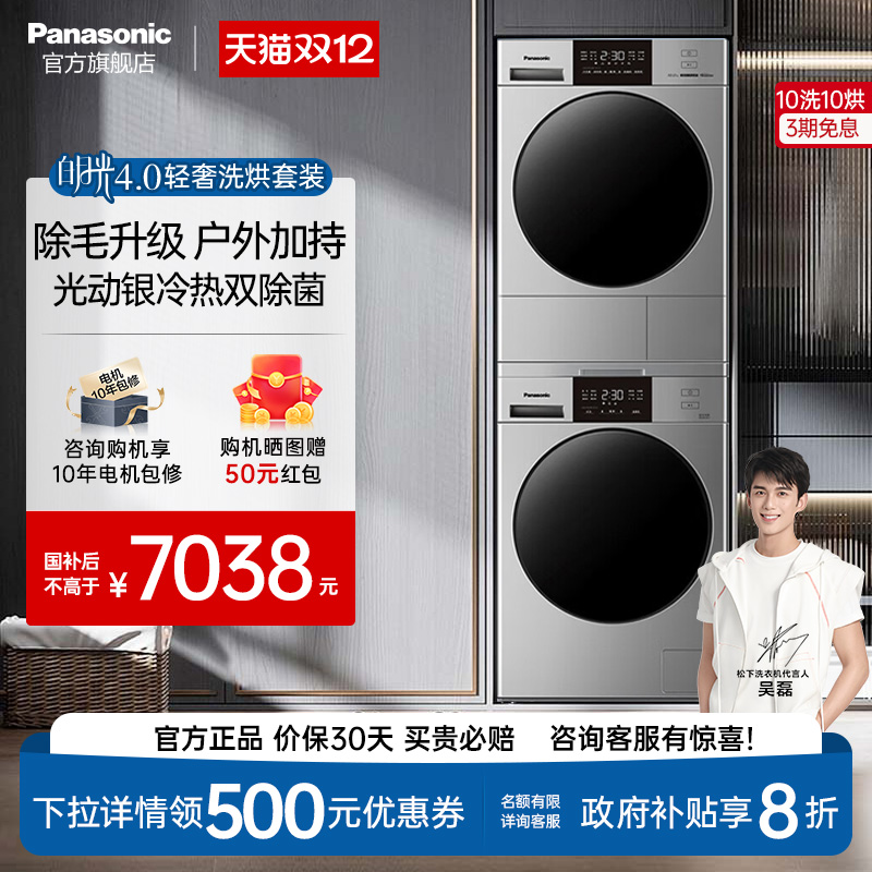 松下白月光4.0轻奢洗烘套装