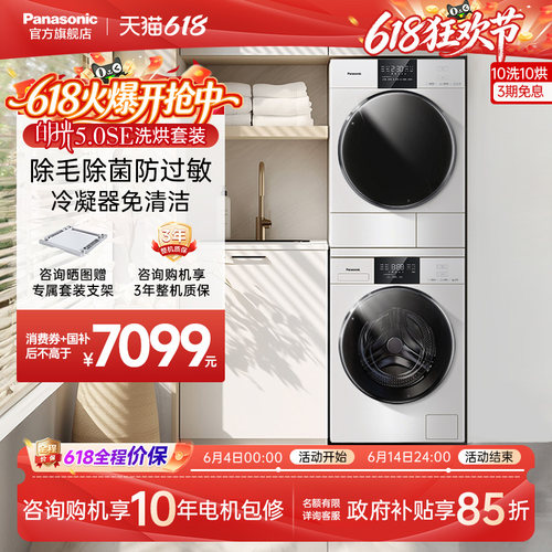 松下白月光5.0SE超薄洗烘套装