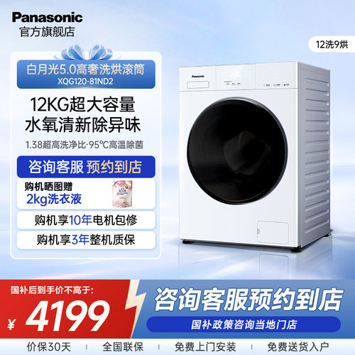 【门店特供】松下白月光5.0高奢洗衣机12KG洗烘滚筒XQG120-81ND2