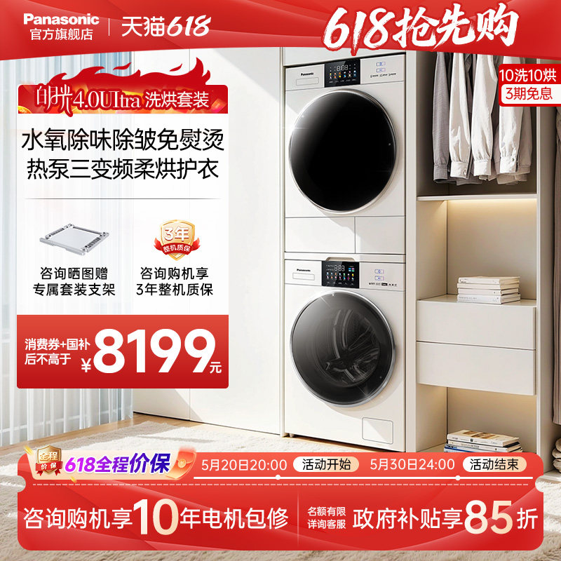 [水氧免熨除皱]松下白月光4.0Ultra洗烘套装10KG变频洗衣机烘干机