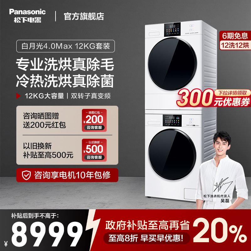 松下白月光4.0max洗烘套装12kg家用全自动除菌除毛智能投放洗衣机