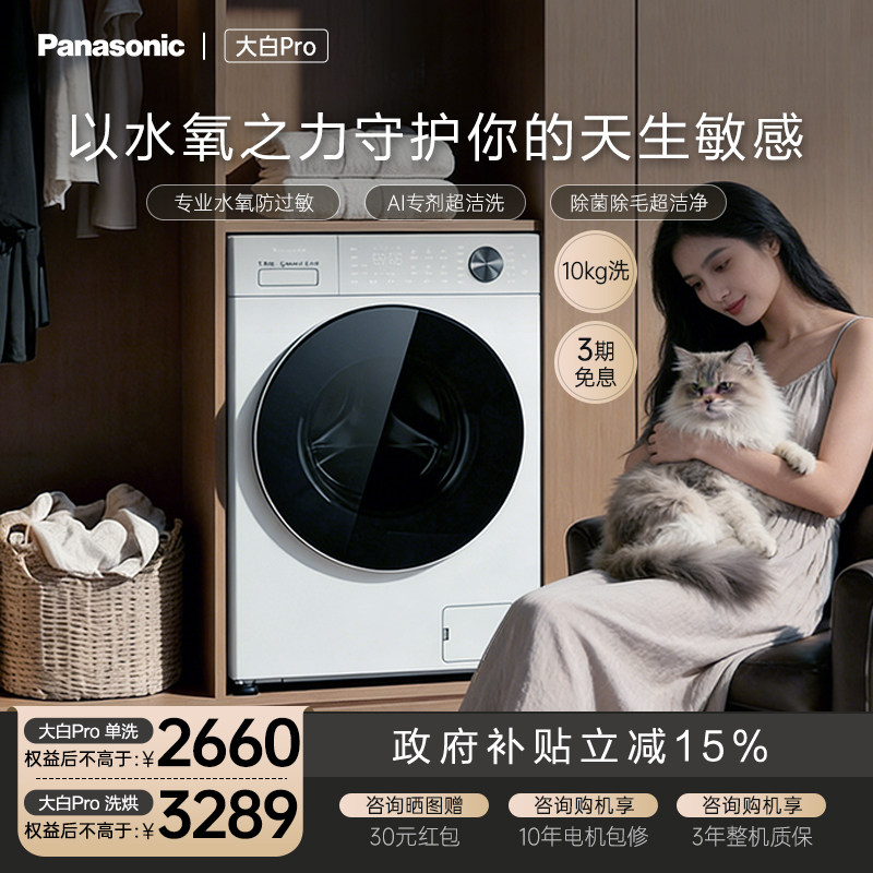 [大白Pro]松下超薄滚筒洗衣机10KG家用全自动变频除毛官方旗舰店
