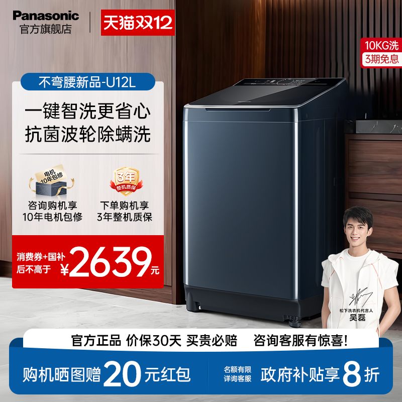 松下不弯腰10kg智洗一级波轮U12L