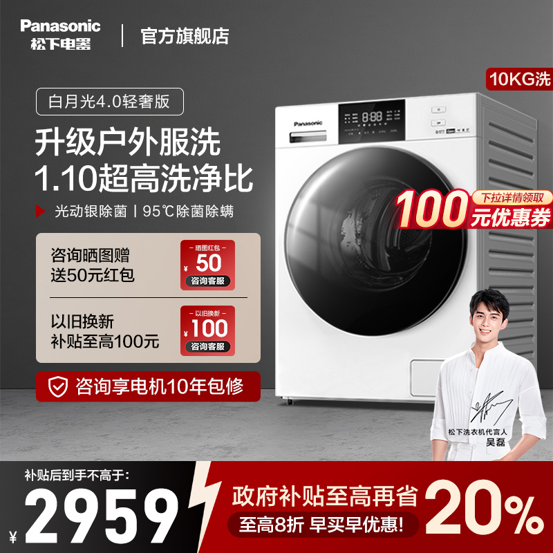 松下白月光4.0轻奢版洗衣机家用全自动除菌10公斤滚筒大容量N3F1