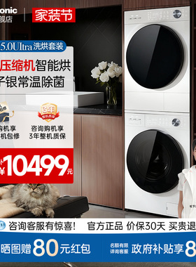[全变频]松下白月光5.0Ultra洗烘套装10KG家用除毛洗衣机热泵除菌