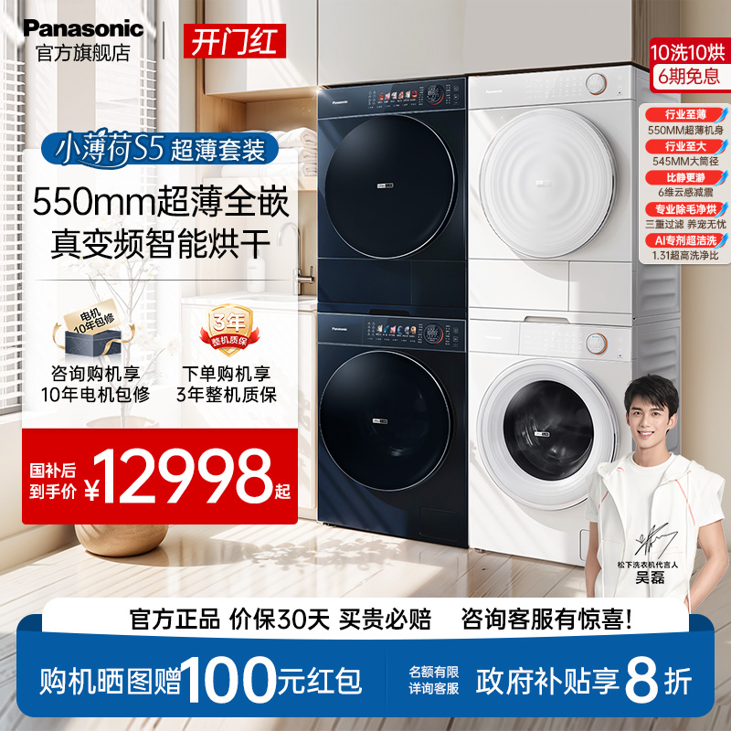 【真变频】松下小薄荷S5超薄洗烘套装10kg家用双智投洗衣机烘干机