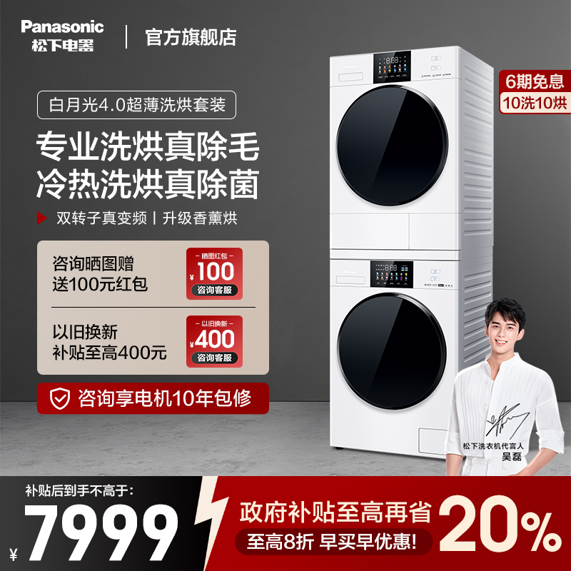 松下白月光4.0洗烘套装10kg家用全自动除菌除毛智投洗衣机烘干机