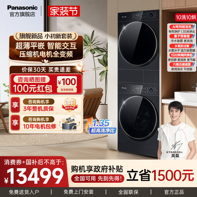 [松下小初新]新品全变频超薄洗烘套装10kg家用洗衣机热泵除菌L1S5