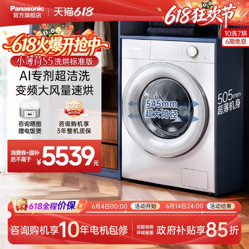 松下小薄荷S5全自动家用超薄10kg智投洗烘一体滚筒洗衣机M2JD1