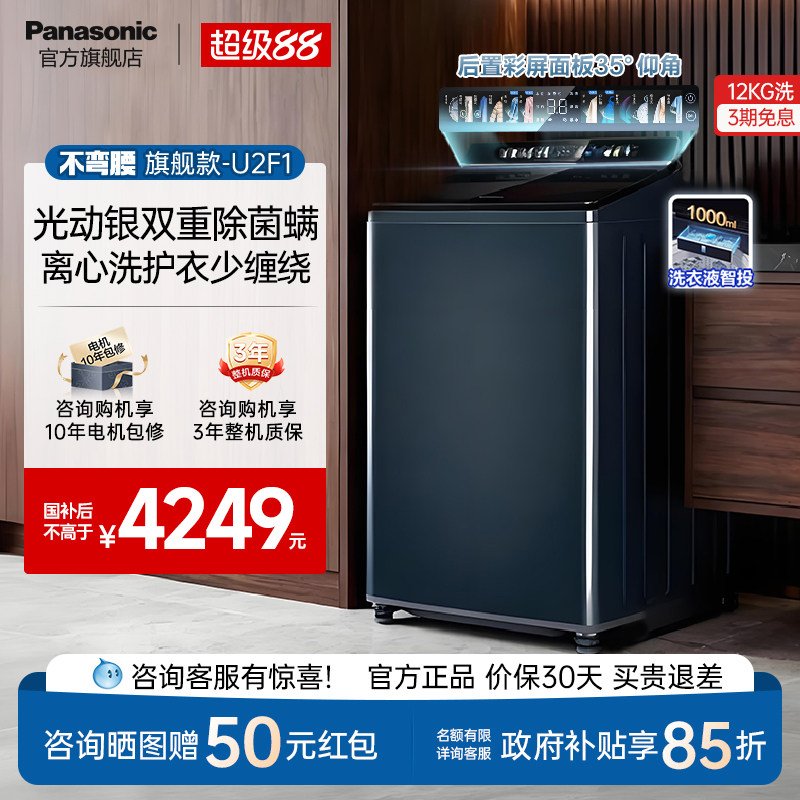 [不弯腰旗舰]松下12kg波轮洗衣机家用大容量直驱变频除菌智投U2F1