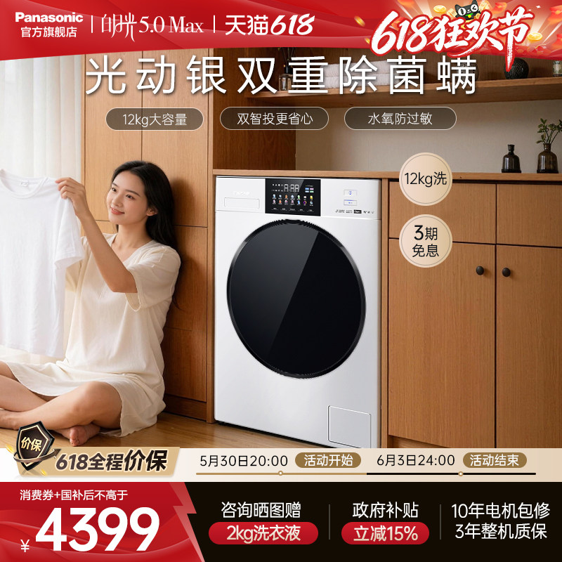 【大容量优选】松下白月光5.0Max洗衣机12KG全自动家用滚筒双智投