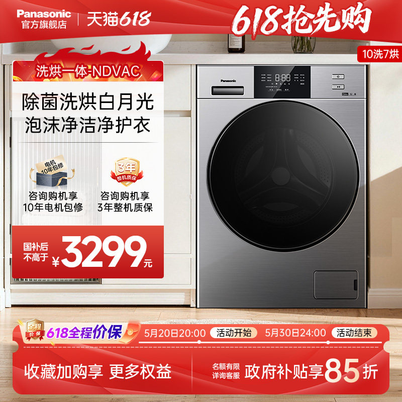 松下10kg洗烘一体滚筒洗衣机家用全自动除菌除螨官方旗舰店NDVAC