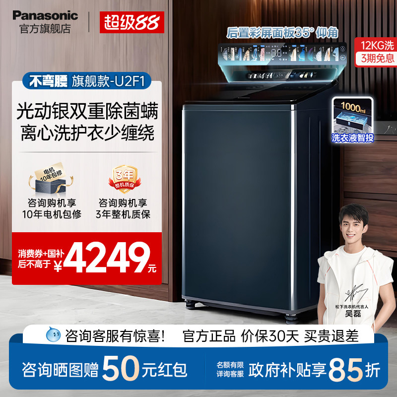[不弯腰旗舰]松下12kg波轮洗衣机家用大容量直驱变频除菌智投U2F1