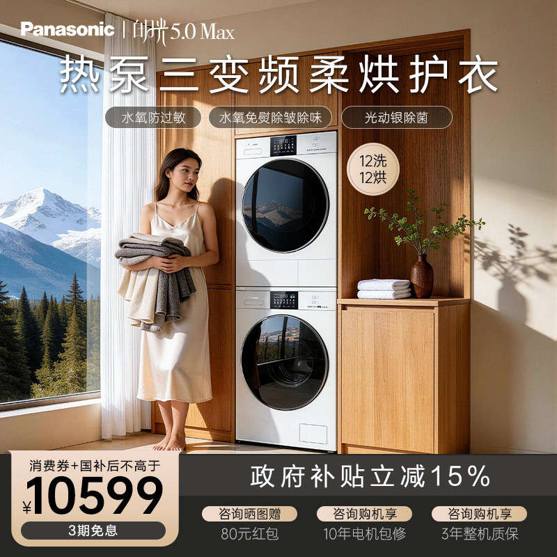 【李佳琦直播间】松下白月光5.0 MAX洗烘套装12KG家用变频洗衣机