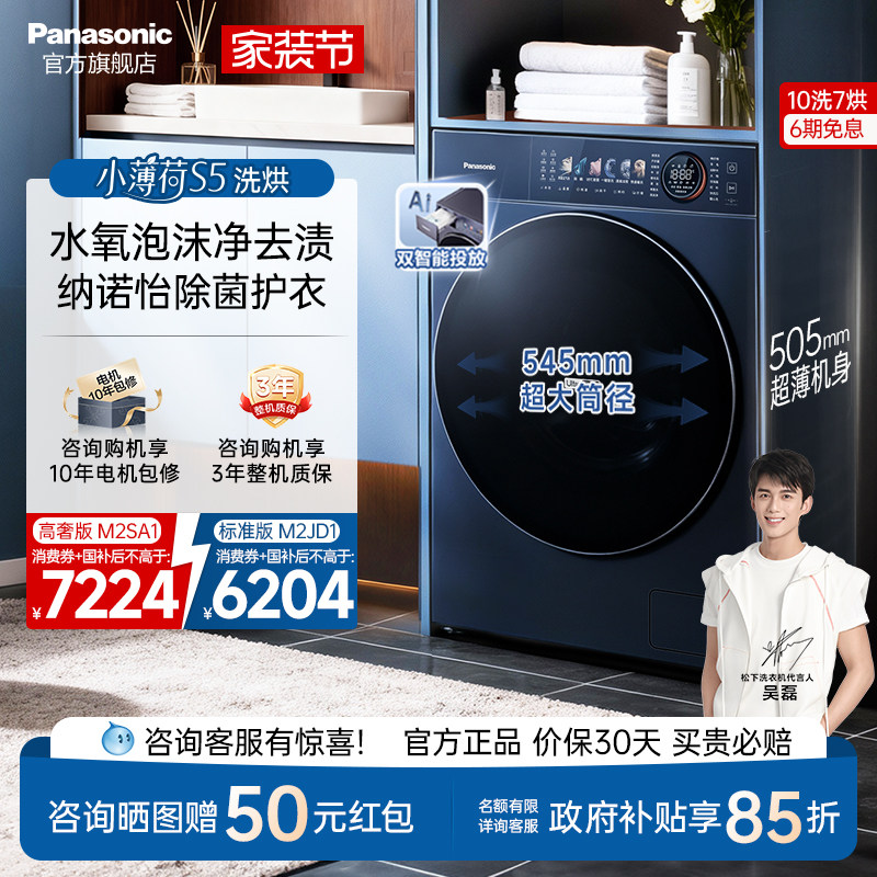 松下小薄荷S5超薄10kg全自动家用洗烘一体滚筒洗衣机纳诺怡M2SA1