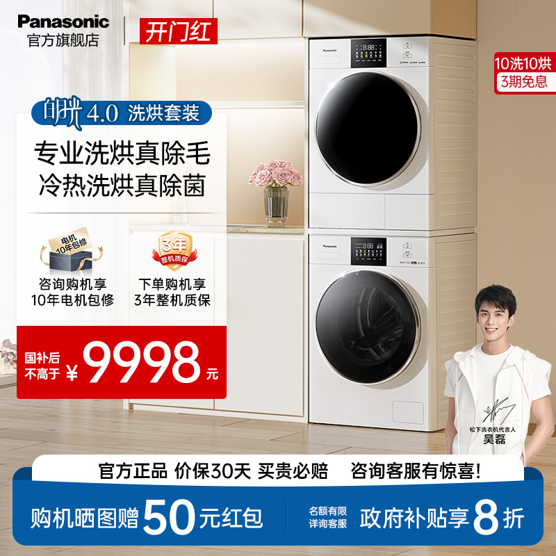 松下白月光4.0洗烘套装除菌除毛