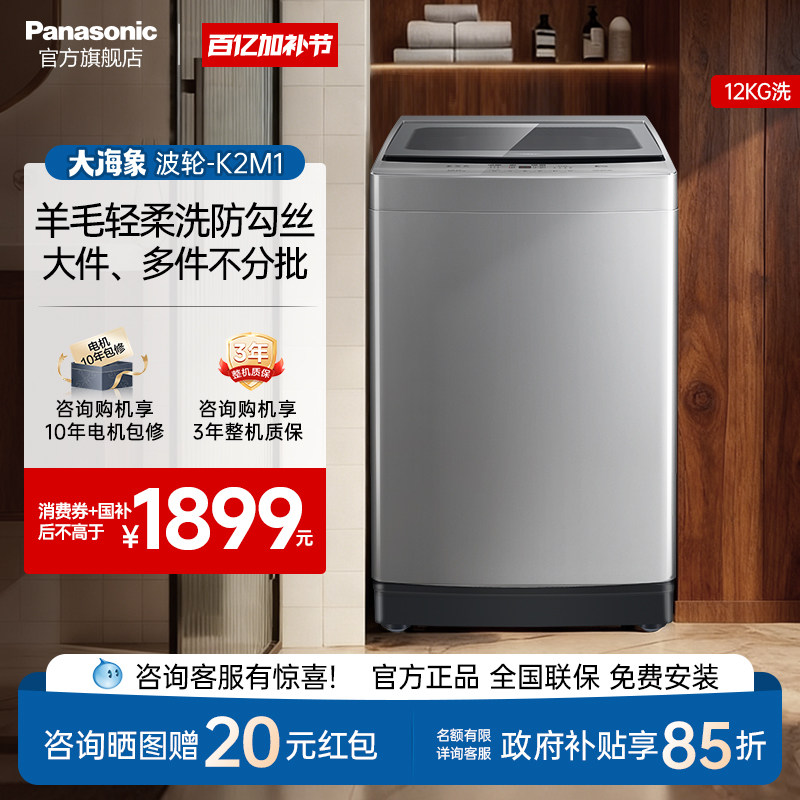 [大海象]松下12KG洗衣机家用大容量全自动波轮一级官方旗舰店K2M1