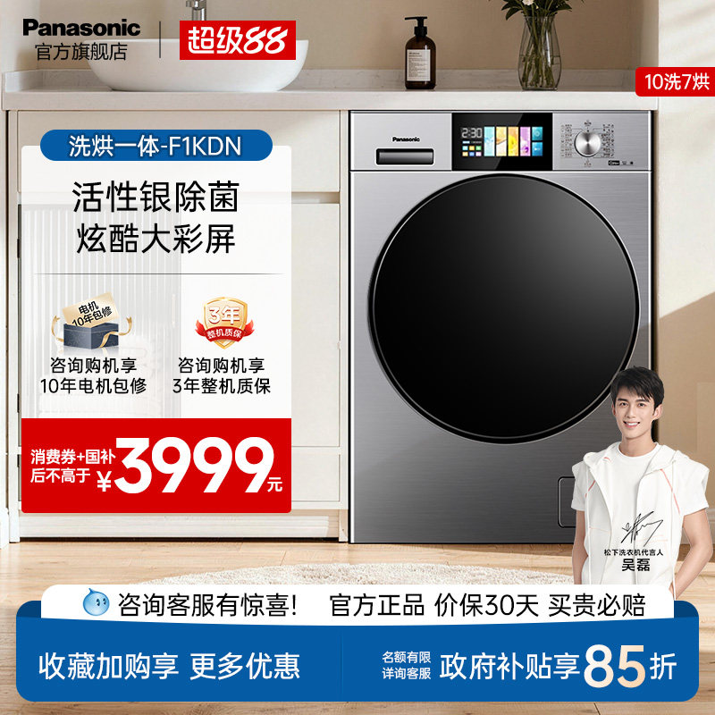 松下洗烘一体洗衣机家用全自动10kg大容量智投除菌空气洗F1KDN