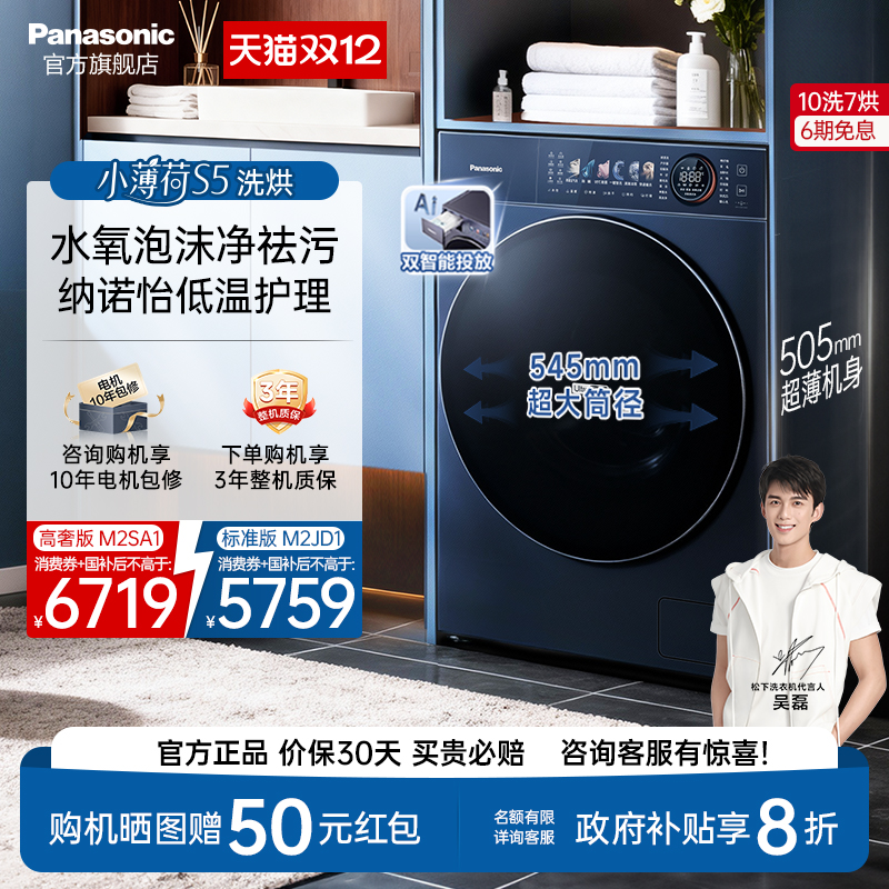 松下小薄荷S5超薄10kg全自动家用洗烘一体滚筒洗衣机纳诺怡M2SA1