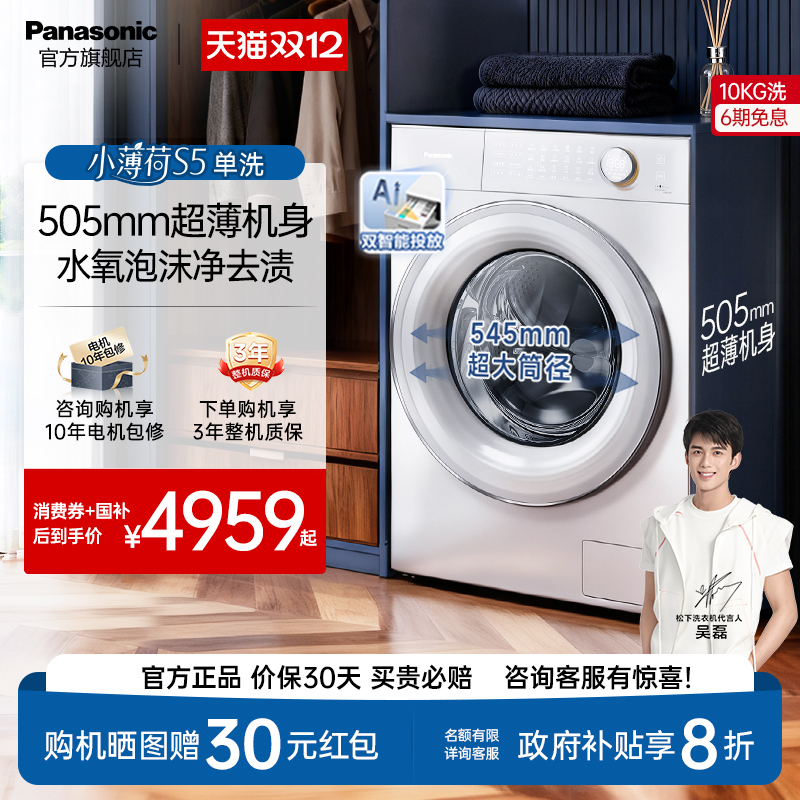 松下小薄荷S5超薄10kg全自动家用滚筒洗衣机双智投除菌除毛洗M2J1