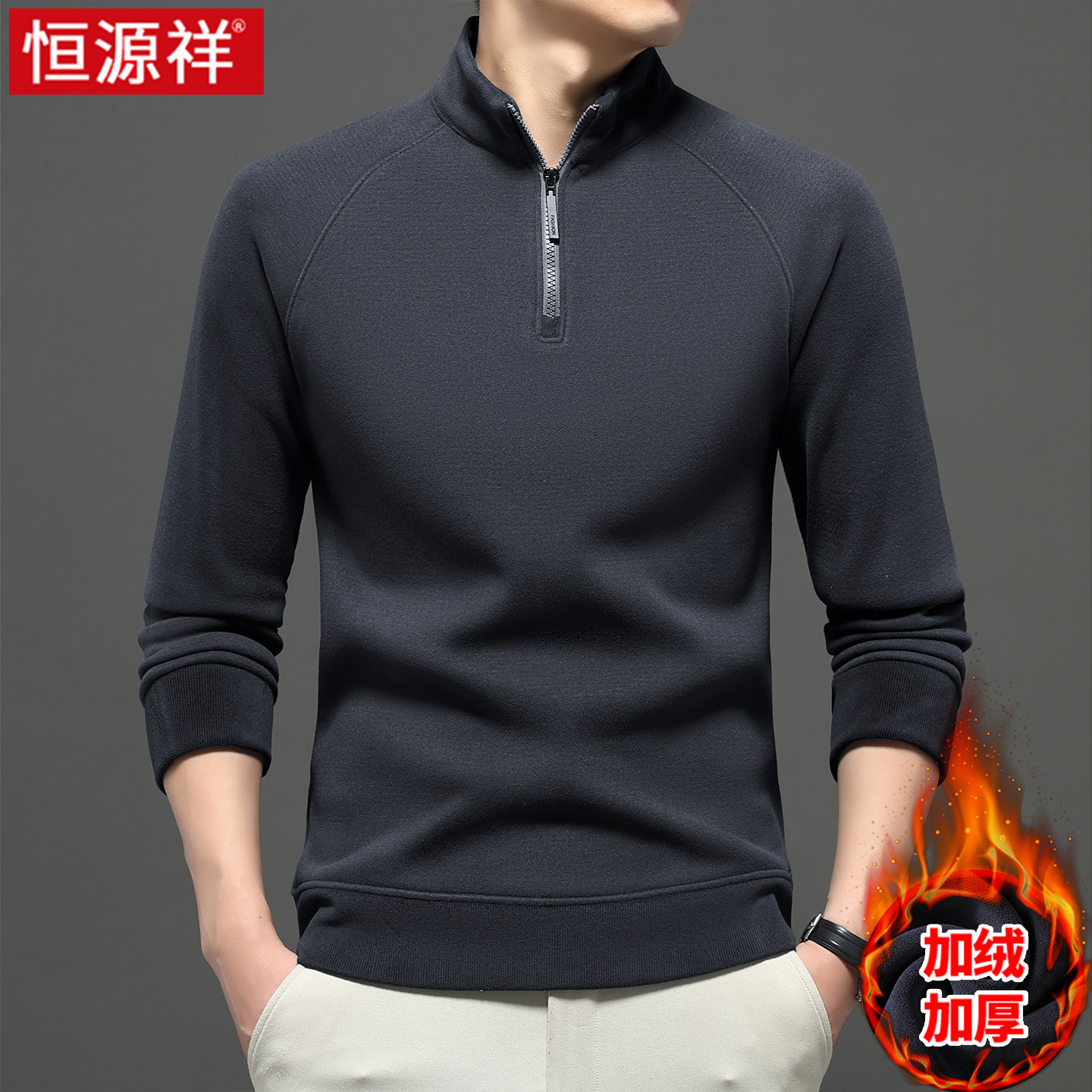 恒源祥半高领拉链抓绒衣男款打底衫加绒加厚冬季男士摇粒绒卫衣服