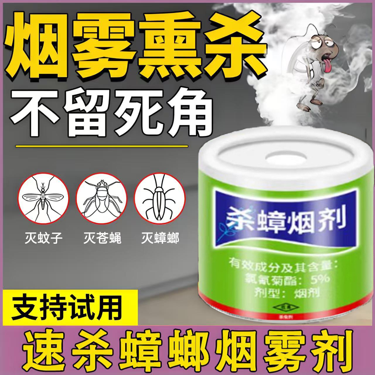 360°无死角熏杀蟑螂苍蝇一窝端