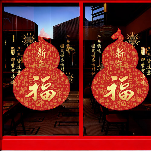 新年装饰葫芦福字窗花马年静电