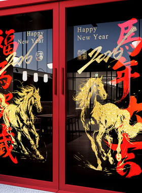 新年装饰马年玻璃静电贴纸窗花氛围布置场景春节门贴窗贴公司门店