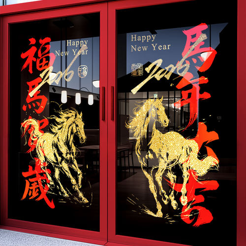 2026新年装饰马年玻璃静电贴店铺