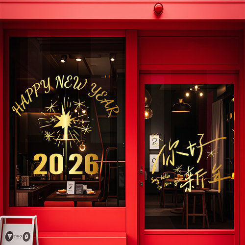 2026新年装饰窗花贴店铺橱窗酒店