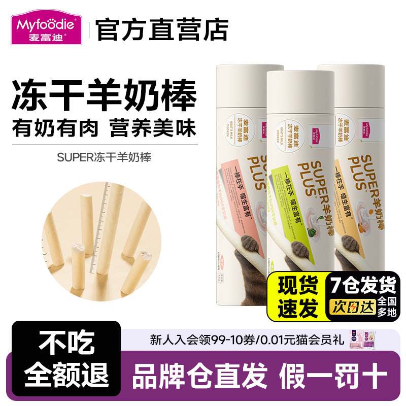 麦富迪猫咪零食SUPER羊奶棒猫冻干零食猫咪营养棒1月龄以上适用